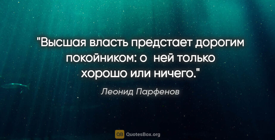 Леонид Парфенов цитата: "Высшая власть предстает дорогим покойником: о ней только..."