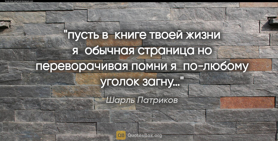 Шарль Патриков цитата: "пусть

в книге твоей жизни

я обычная..."