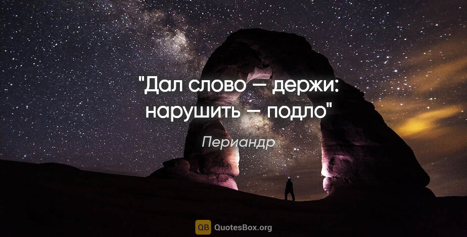 Периандр цитата: "Дал слово — держи: нарушить — подло"