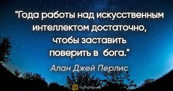 Алан Джей Перлис цитата: "Года работы над искусственным интеллектом достаточно, чтобы..."