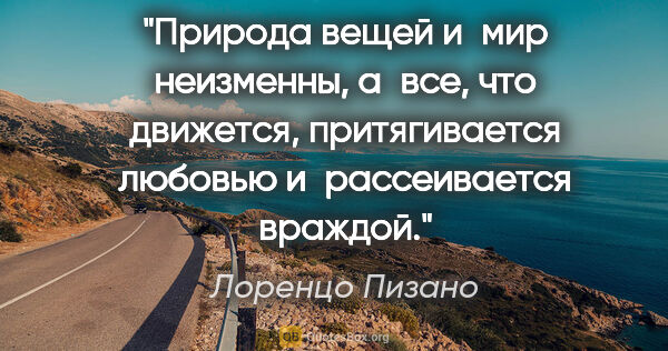 Лоренцо Пизано цитата: "Природа вещей и мир неизменны, а все, что движется,..."