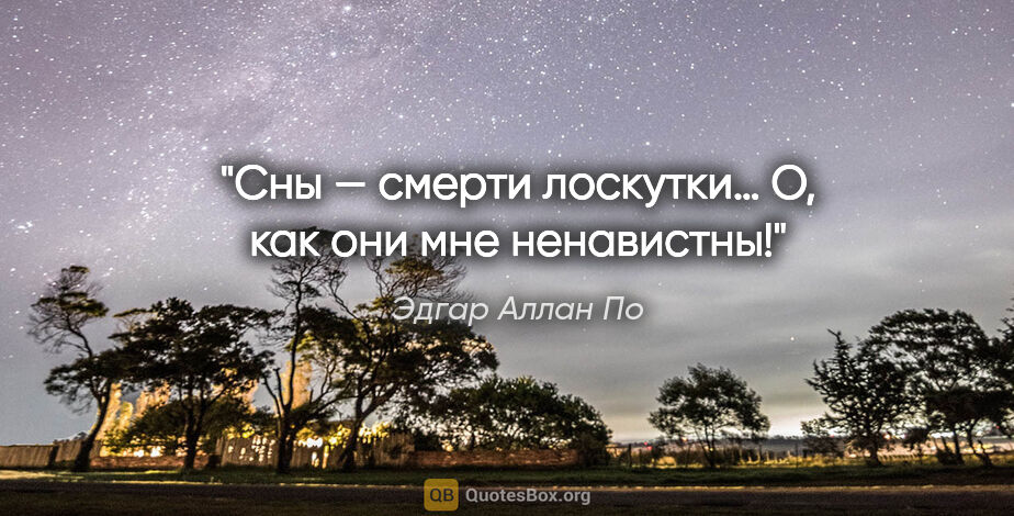 Эдгар Аллан По цитата: "Сны — смерти лоскутки… О, как они мне ненавистны!"