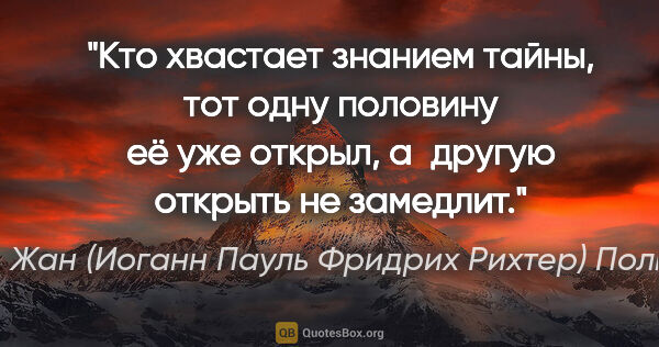 Жан (Иоганн Пауль Фридрих Рихтер) Поль цитата: "Кто хвастает знанием тайны, тот одну половину её уже открыл,..."