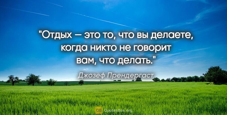 Джозеф Прендергаст цитата: "Отдых — это то, что вы делаете, когда никто не говорит вам,..."