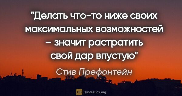 Стив Префонтейн цитата: "Делать что-то ниже своих максимальных возможностей – значит..."