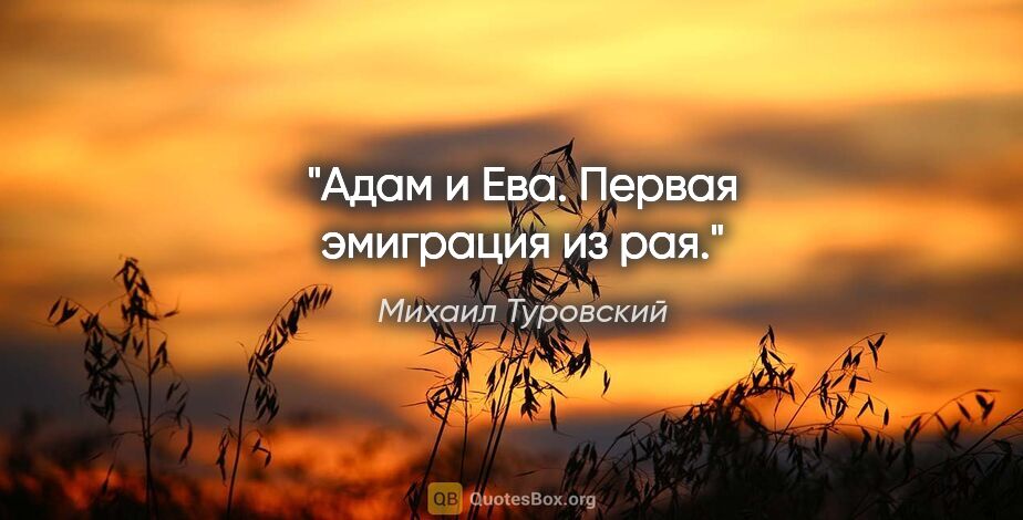 Михаил Туровский цитата: "Адам и Ева. Первая эмиграция из рая."