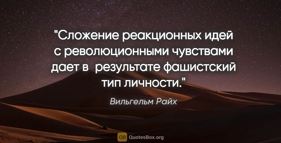 Вильгельм Райх цитата: "Сложение реакционных идей с революционными чувствами дает..."