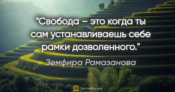 Земфира Рамазанова цитата: "Свобода – это когда ты сам устанавливаешь себе рамки..."