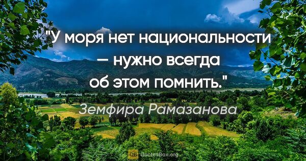 Земфира Рамазанова цитата: "У моря нет национальности — нужно всегда об этом помнить."