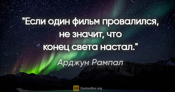 Арджун Рампал цитата: "Если один фильм провалился, не значит, что конец света настал."