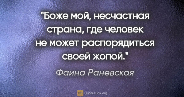 Фаина Раневская цитата: "Боже мой, несчастная страна, где человек не может..."