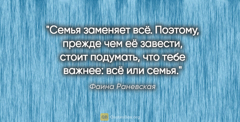 Фаина Раневская цитата: "Семья заменяет всё. Поэтому, прежде чем её завести, стоит..."