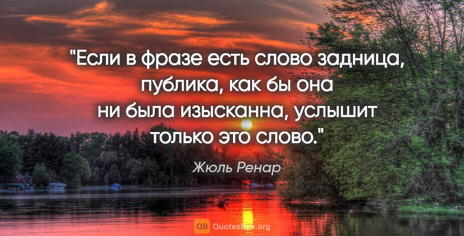 Жюль Ренар цитата: "Если в фразе есть слово «задница», публика, как бы она ни была..."