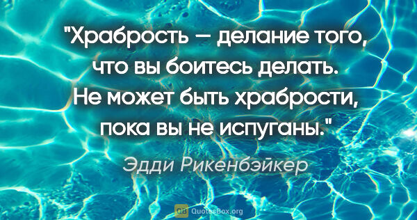 Эдди Рикенбэйкер цитата: "Храбрость — делание того, что вы боитесь делать. Не может быть..."