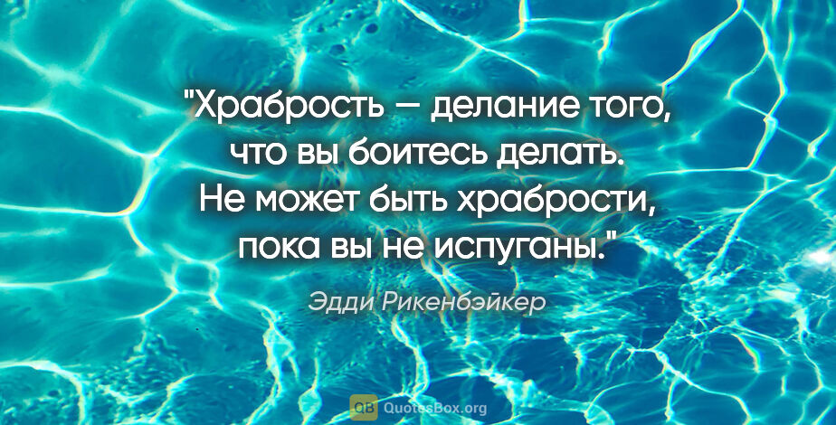 Эдди Рикенбэйкер цитата: "Храбрость — делание того, что вы боитесь делать. Не может быть..."