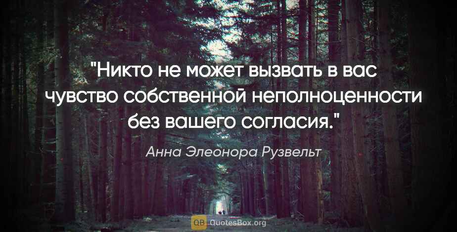 Анна Элеонора Рузвельт цитата: "Никто не может вызвать в вас чувство собственной..."