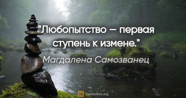 Магдалена Самозванец цитата: "Любопытство — первая ступень к измене."