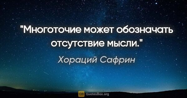 Хораций Сафрин цитата: "Многоточие может обозначать отсутствие мысли."