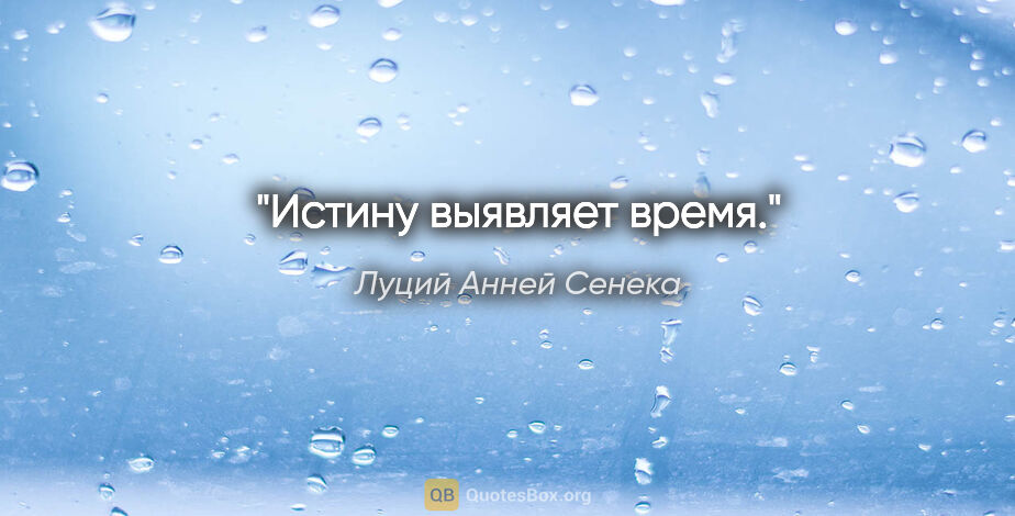 Луций Анней Сенека цитата: "Истину выявляет время."