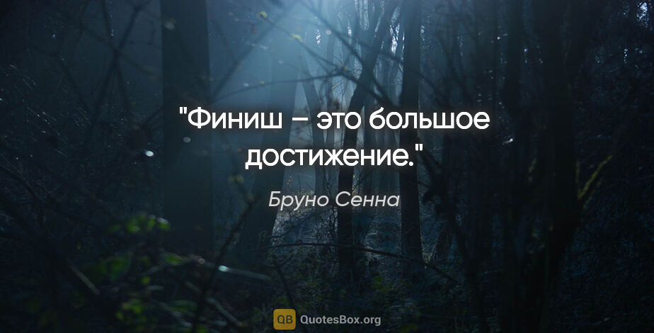 Бруно Сенна цитата: "Финиш – это большое достижение."