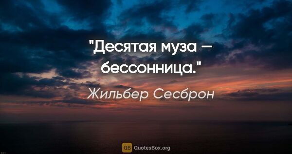 Жильбер Сесброн цитата: "Десятая муза — бессонница."