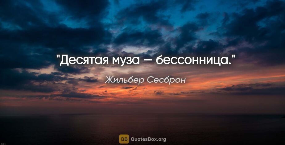 Жильбер Сесброн цитата: "Десятая муза — бессонница."