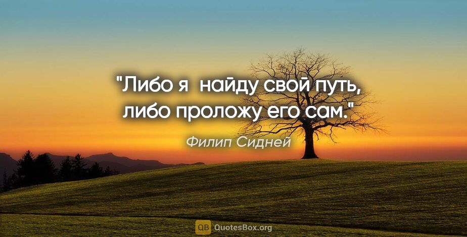 Филип Сидней цитата: "Либо я найду свой путь, либо проложу его сам."