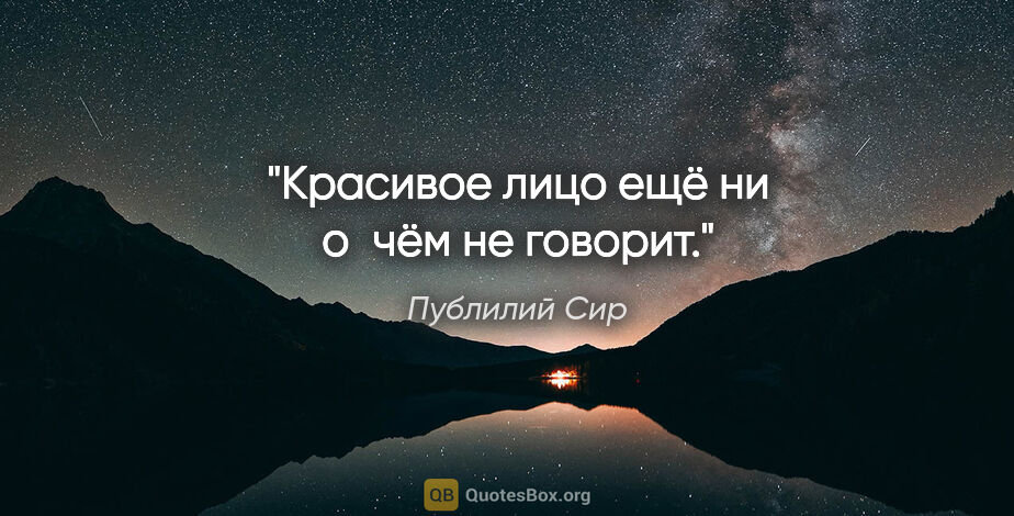 Публилий Сир цитата: "Красивое лицо ещё ни о чём не говорит."