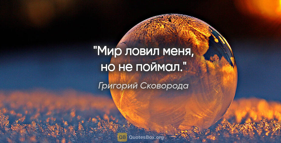 Григорий Сковорода цитата: "Мир ловил меня, но не поймал."