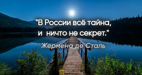 Жермена де Сталь цитата: "В России всё тайна, и ничто не секрет."