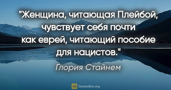 Глория Стайнем цитата: "Женщина, читающая «Плейбой», чувствует себя почти как еврей,..."