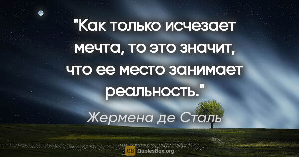 Жермена де Сталь цитата: "Как только исчезает мечта, то это значит, что ее место..."