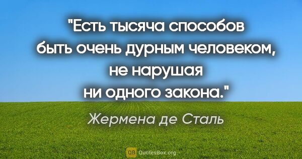 Жермена де Сталь цитата: "Есть тысяча способов быть очень дурным человеком, не нарушая..."