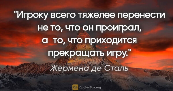 Жермена де Сталь цитата: "Игроку всего тяжелее перенести не то, что он проиграл, а то,..."