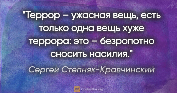 Сергей Степняк-Кравчинский цитата: "Террор – ужасная вещь, есть только одна вещь хуже террора: это..."