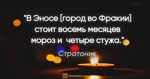 Стратоник цитата: "В Эносе [город во Фракии] стоит восемь месяцев мороз и четыре..."