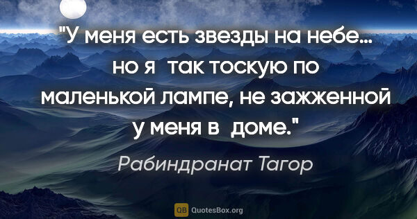 Рабиндранат Тагор цитата: "У меня есть звезды на небе… но я так тоскую по маленькой..."