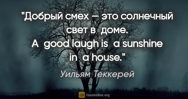 Уильям Теккерей цитата: "Добрый смех — это солнечный свет в доме.

A good laugh is a..."