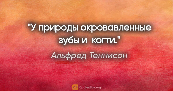 Альфред Теннисон цитата: "У природы окровавленные зубы и когти."