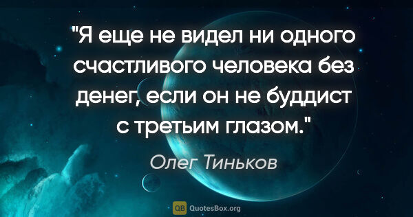 Олег Тиньков цитата: "Я еще не видел ни одного счастливого человека без денег, если..."