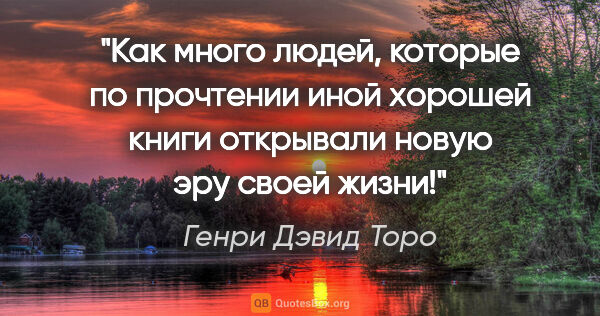 Генри Дэвид Торо цитата: "Как много людей, которые по прочтении иной хорошей книги..."