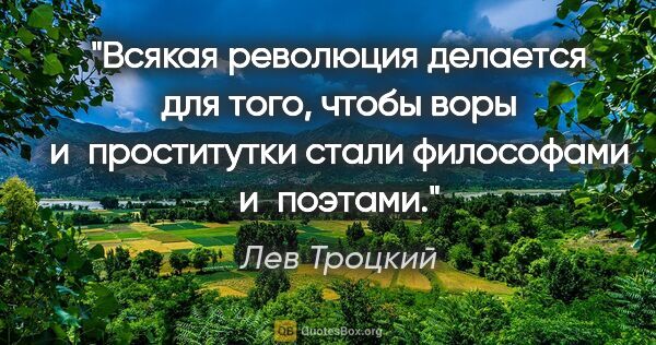 Лев Троцкий цитата: "Всякая революция делается для того, чтобы воры и проститутки..."
