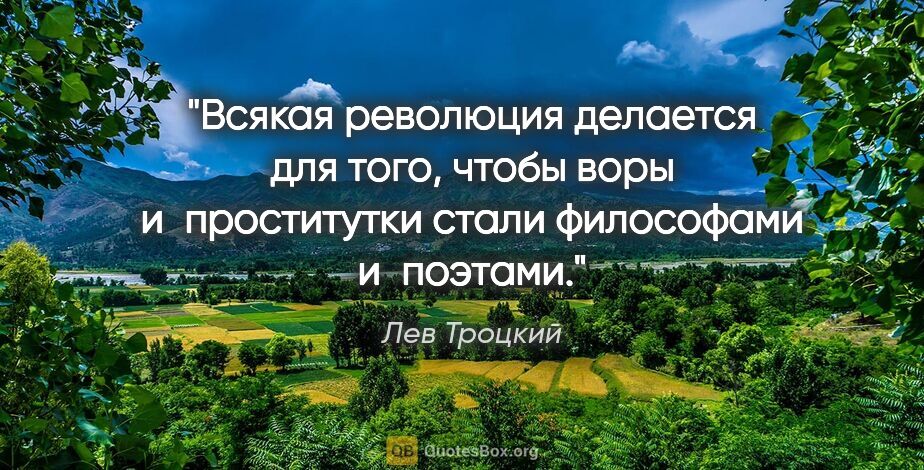 Лев Троцкий цитата: "Всякая революция делается для того, чтобы воры и проститутки..."