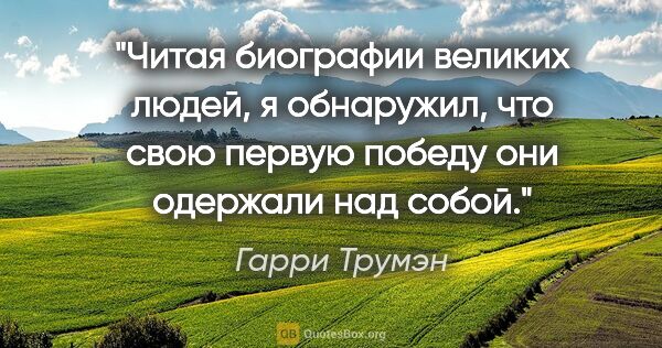 Гарри Трумэн цитата: "Читая биографии великих людей, я обнаружил, что свою первую..."