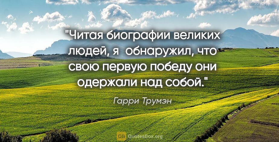 Гарри Трумэн цитата: "Читая биографии великих людей, я обнаружил, что свою первую..."