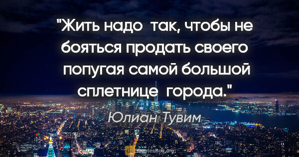 Юлиан Тувим цитата: "Жить надо  так, чтобы не бояться продать своего  попугая самой..."