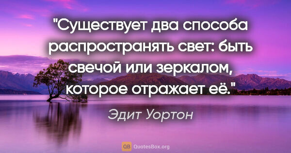 Эдит Уортон цитата: "Существует два способа распространять свет: быть свечой или..."