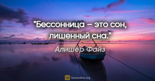 Алишер Файз цитата: "Бессонница – это сон, лишенный сна."