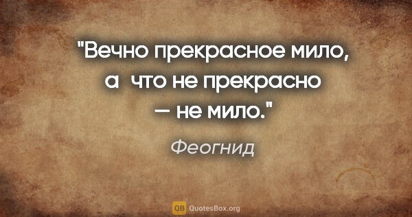 Феогнид цитата: "Вечно прекрасное мило, а что не прекрасно — не мило."