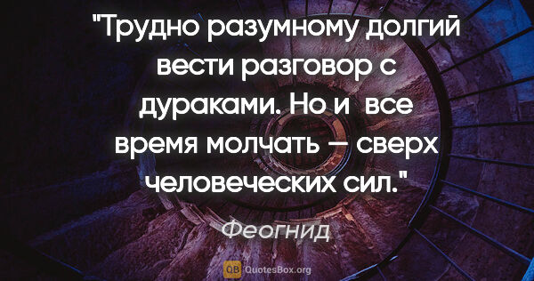 Феогнид цитата: "Трудно разумному долгий вести разговор с дураками. Но и все..."